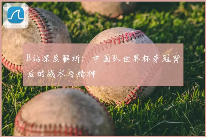 世界杯亲历者说：哥斯达黎加队更衣室内的真实故事