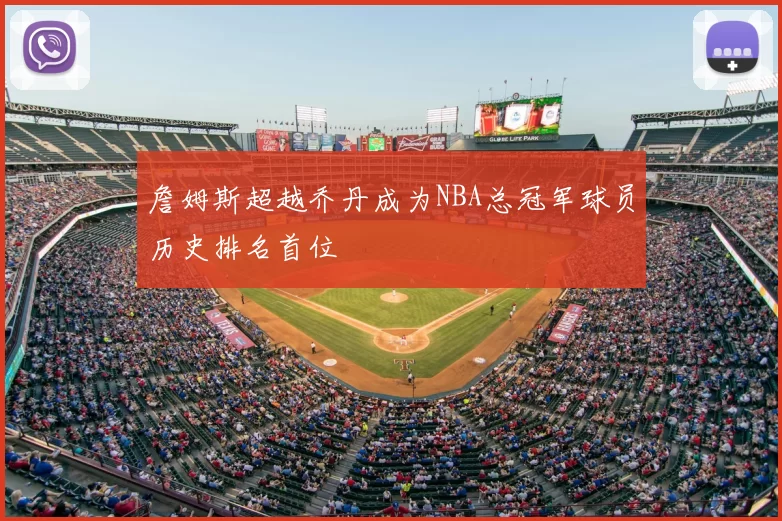 詹姆斯超越乔丹成为NBA总冠军球员历史排名首位