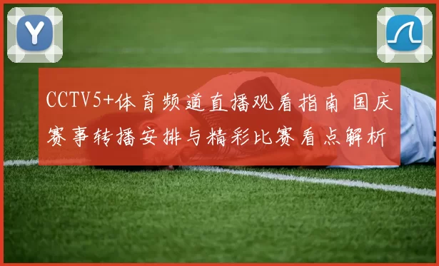 CCTV5+体育频道直播观看指南 国庆赛事转播安排与精彩比赛看点解析