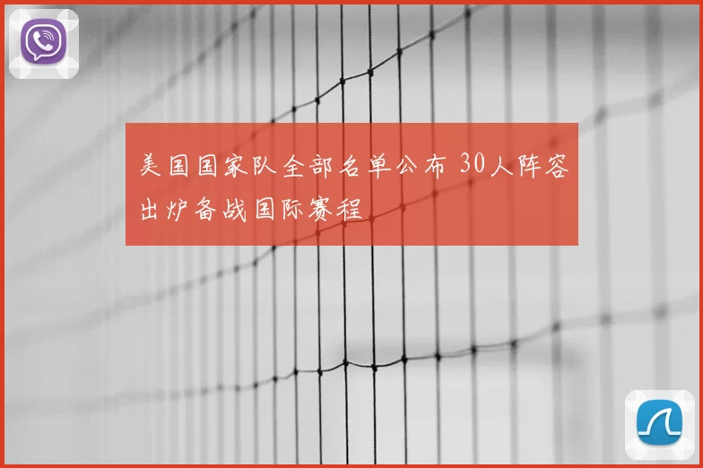 美国国家队全部名单公布 30人阵容出炉备战国际赛程