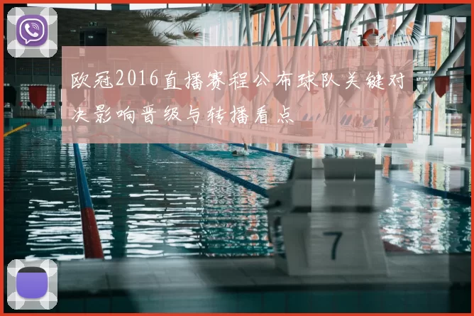 欧冠2016直播赛程公布球队关键对决影响晋级与转播看点