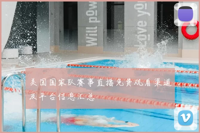 美国国家队赛事直播免费观看渠道及平台信息汇总