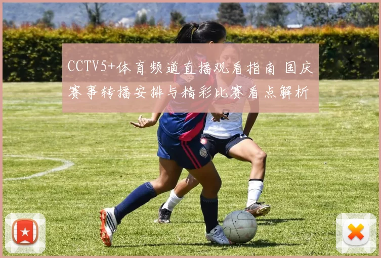 CCTV5+体育频道直播观看指南 国庆赛事转播安排与精彩比赛看点解析