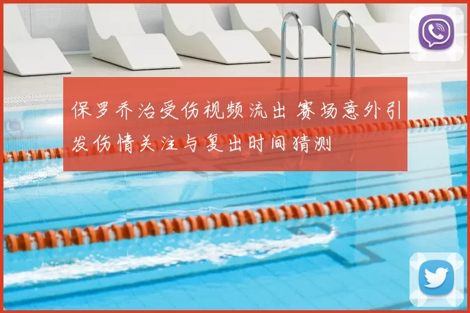 保罗乔治受伤视频流出 赛场意外引发伤情关注与复出时间猜测