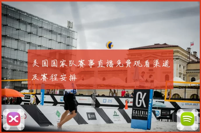 美国国家队赛事直播免费观看渠道及赛程安排