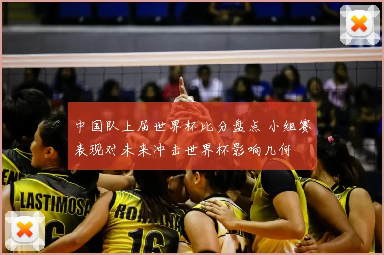 中国队上届世界杯比分盘点 小组赛表现对未来冲击世界杯影响几何
