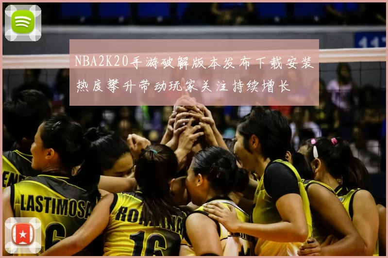 NBA2K20手游破解版本发布下载安装热度攀升带动玩家关注持续增长
