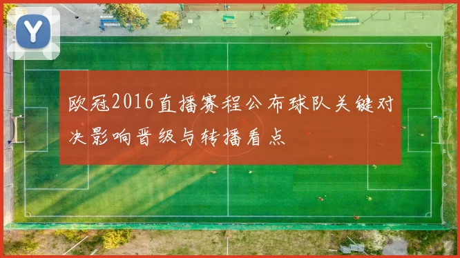 欧冠2016直播赛程公布球队关键对决影响晋级与转播看点