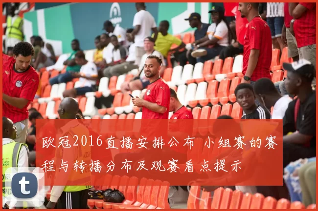 欧冠2016直播安排公布 小组赛的赛程与转播分布及观赛看点提示