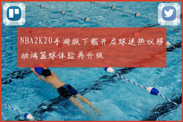 NBA2K20手游版下载开启球迷热议移动端篮球体验再升级