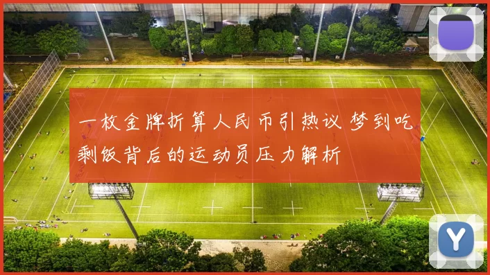 一枚金牌折算人民币引热议 梦到吃剩饭背后的运动员压力解析