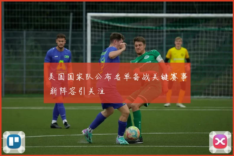 美国国家队公布名单备战关键赛事 新阵容引关注